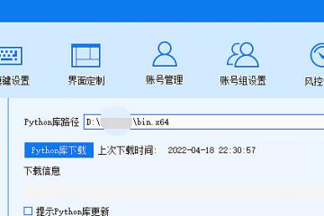 QMT量化交易软件介绍与安装调用第三方库（以通达信pytdx和MyTT为例）