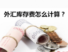 什么是外汇的调期库存费解读
