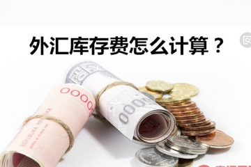 什么是外汇的调期库存费解读