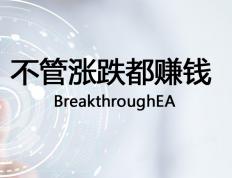 【牛人原创】不管涨跌都赚钱-BreakthroughEA