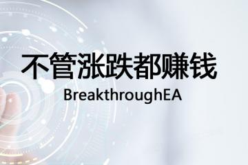 【牛人原创】不管涨跌都赚钱-BreakthroughEA